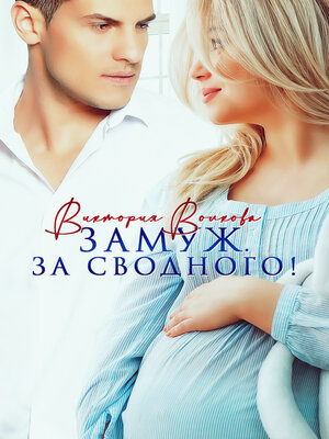 cover image of Замуж. За сводного!